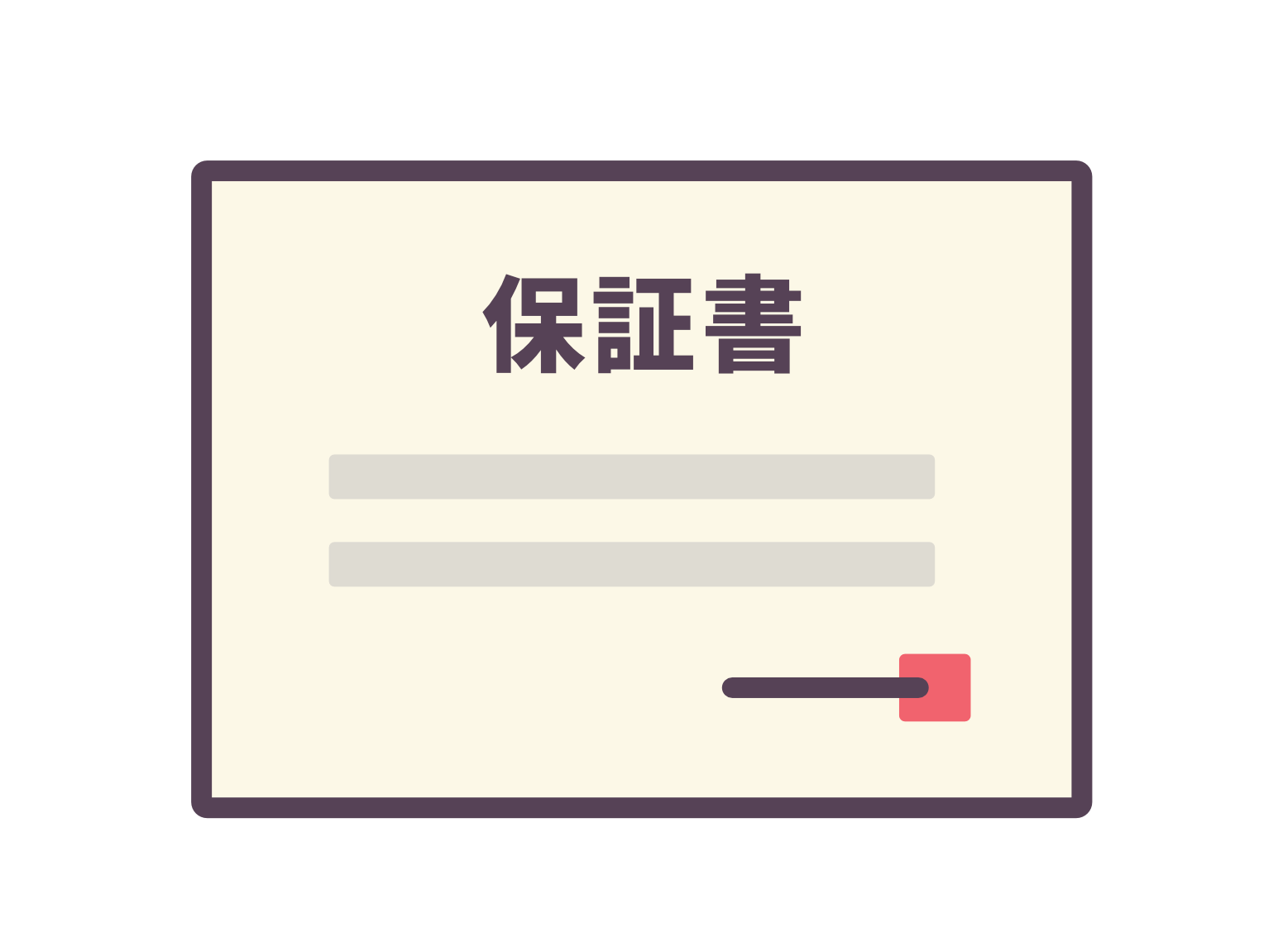 保証・お支払い